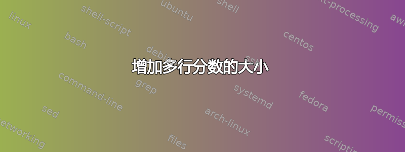 增加多行分数的大小