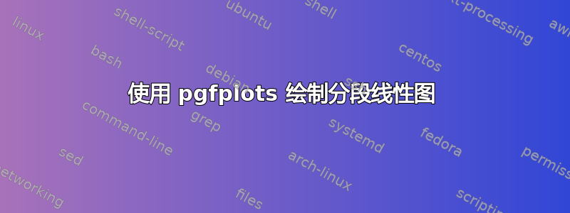 使用 pgfplots 绘制分段线性图