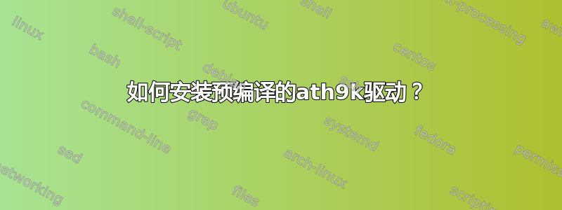 如何安装预编译的ath9k驱动？