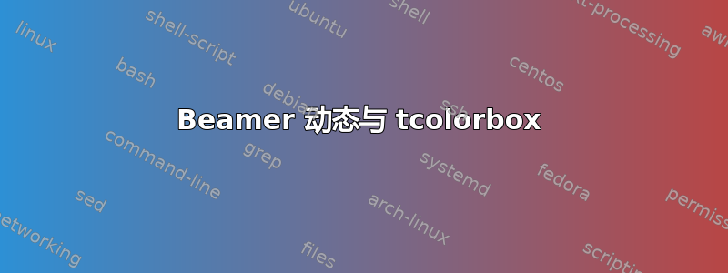 Beamer 动态与 tcolorbox