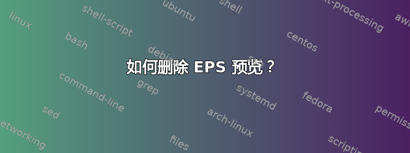 如何删除 EPS 预览？