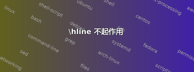 \hline 不起作用