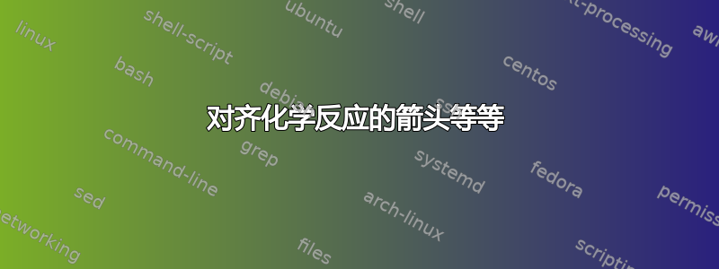 对齐化学反应的箭头等等