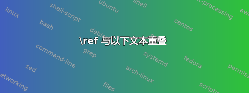 \ref 与以下文本重叠