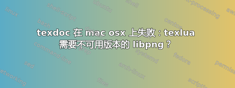 texdoc 在 mac osx 上失败：texlua 需要不可用版本的 libpng？