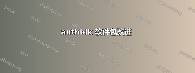 authblk 软件包改进