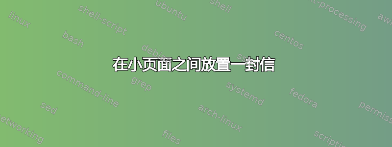 在小页面之间放置一封信