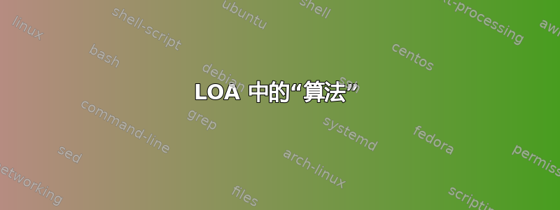 LOA 中的“算法”