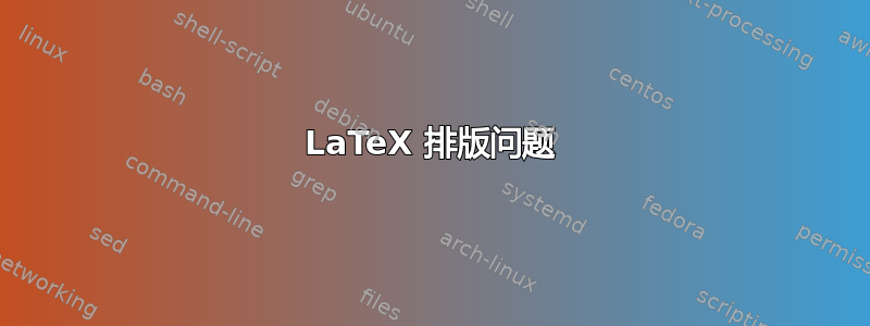 LaTeX 排版问题