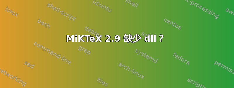 MiKTeX 2.9 缺少 dll？