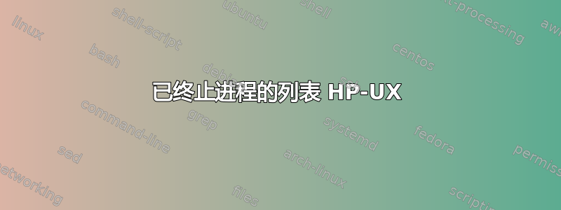 已终止进程的列表 HP-UX