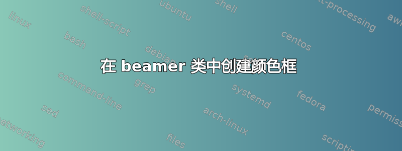 在 beamer 类中创建颜色框