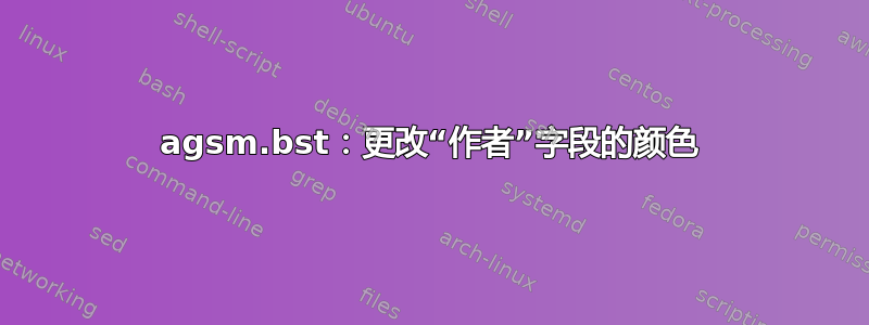 agsm.bst：更改“作者”字段的颜色