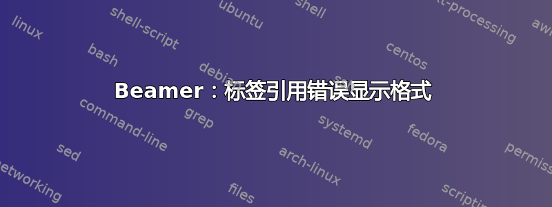 Beamer：标签引用错误显示格式