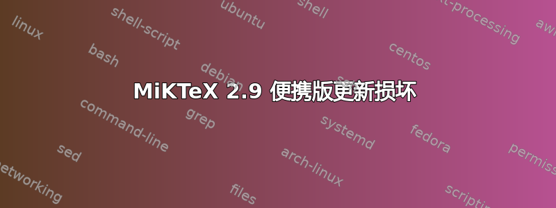 MiKTeX 2.9 便携版更新损坏