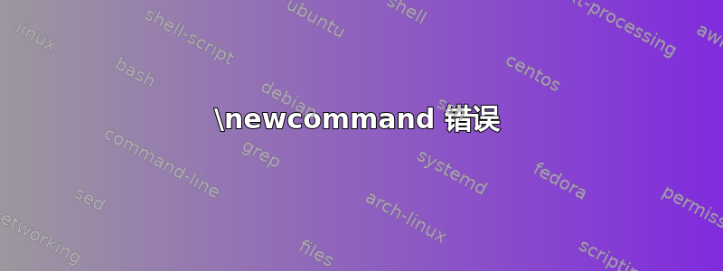 \newcommand 错误