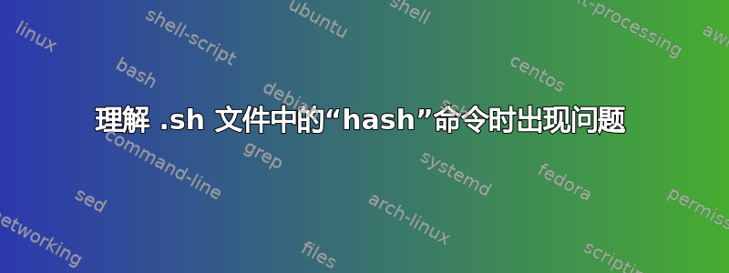 理解 .sh 文件中的“hash”命令时出现问题