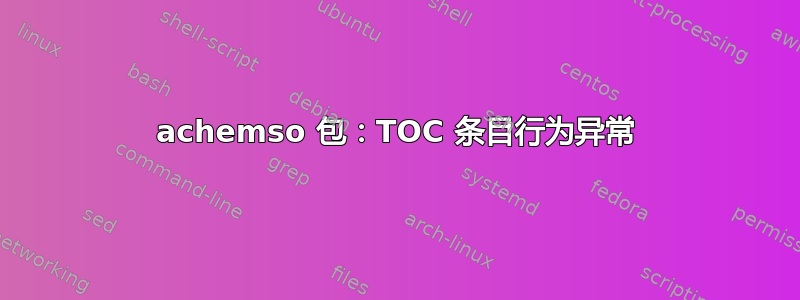 achemso 包：TOC 条目行为异常