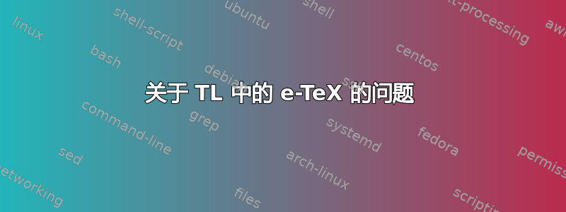 关于 TL 中的 e-TeX 的问题