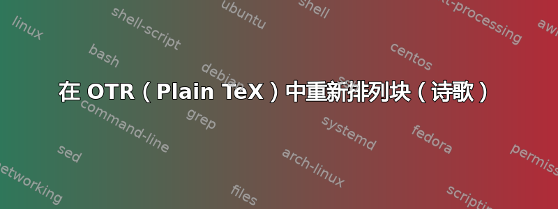 在 OTR（Plain TeX）中重新排列块（诗歌）