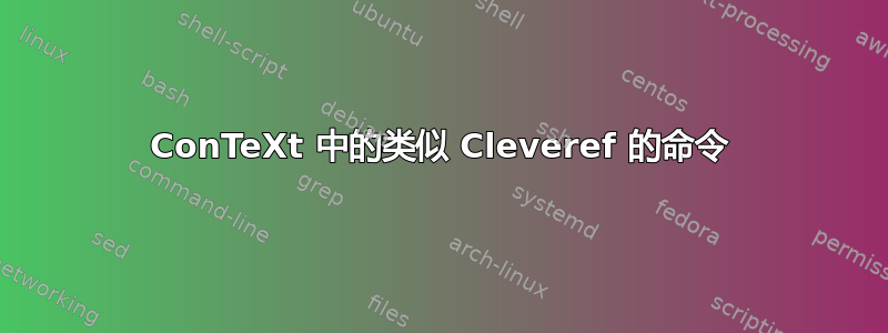 ConTeXt 中的类似 Cleveref 的命令