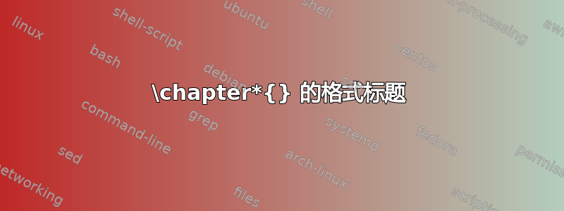 \chapter*{} 的格式标题