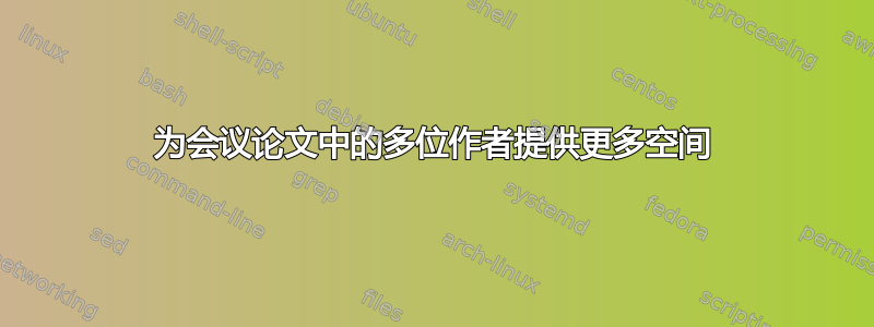 为会议论文中的多位作者提供更多空间