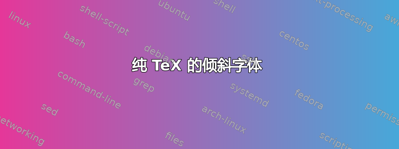 纯 TeX 的倾斜字体