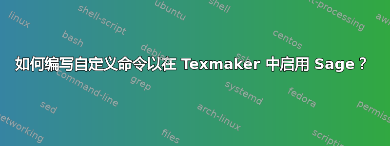 如何编写自定义命令以在 Texmaker 中启用 Sage？