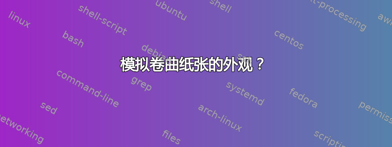 模拟卷曲纸张的外观？