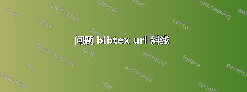 问题 bibtex url 斜线