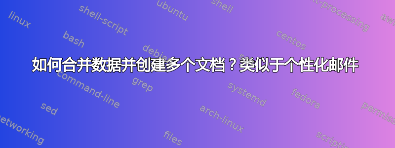 如何合并数据并创建多个文档？类似于个性化邮件