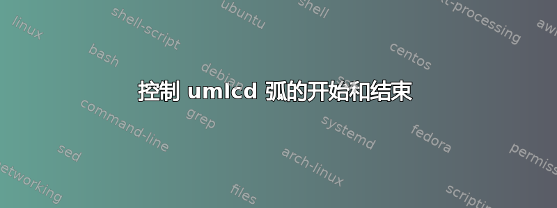 控制 umlcd 弧的开始和结束