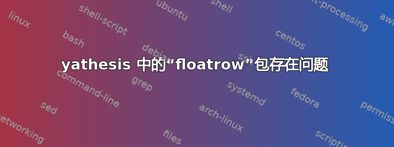 yathesis 中的“floatrow”包存在问题