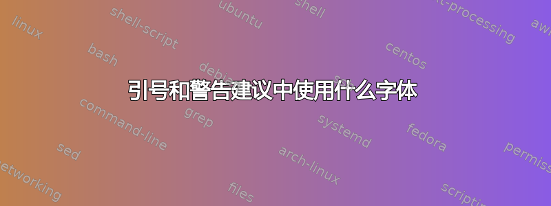 引号和警告建议中使用什么字体