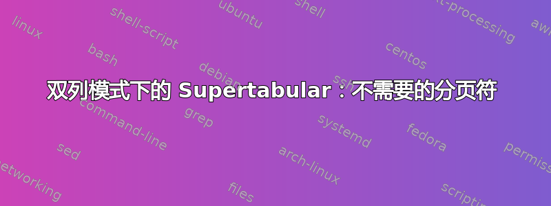 双列模式下的 Supertabular：不需要的分页符