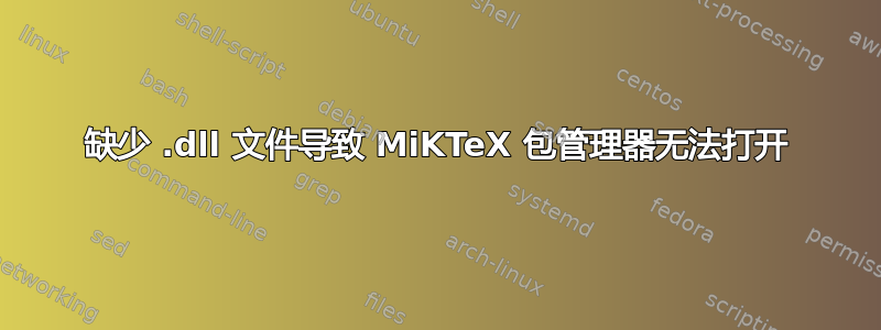 缺少 .dll 文件导致 MiKTeX 包管理器无法打开