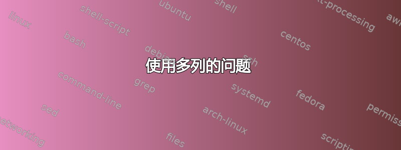 使用多列的问题