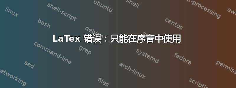 LaTex 错误：只能在序言中使用