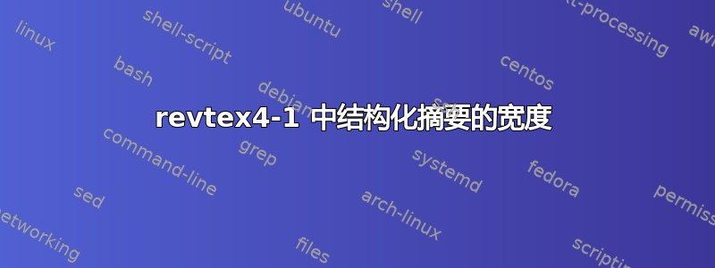 revtex4-1 中结构化摘要的宽度