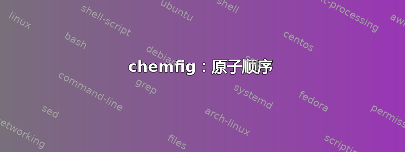 chemfig：原子顺序