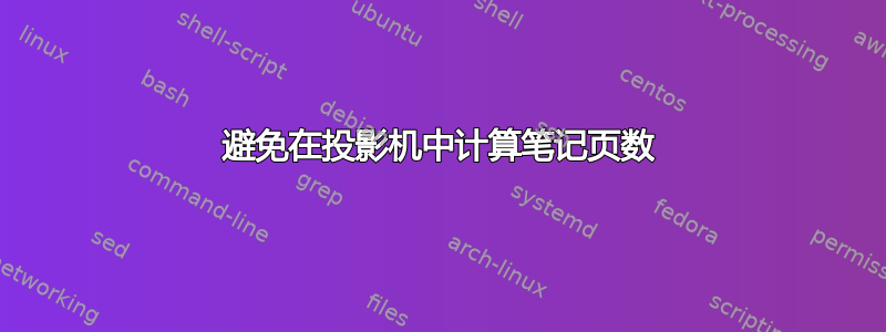 避免在投影机中计算笔记页数