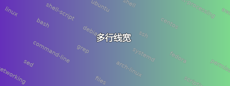 多行线宽