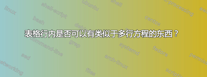 表格行内是否可以有类似于多行方程的东西？