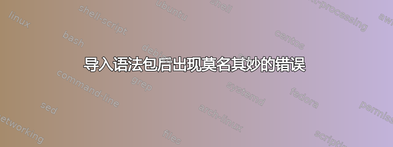 导入语法包后出现莫名其妙的错误