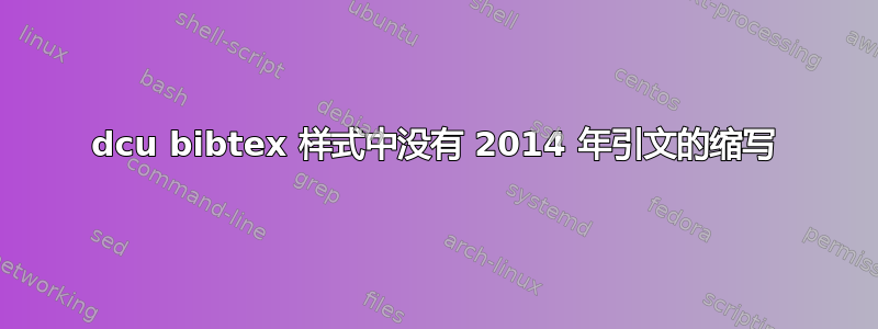 dcu bibtex 样式中没有 2014 年引文的缩写