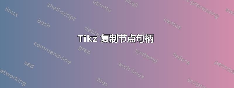 Tikz 复制节点句柄