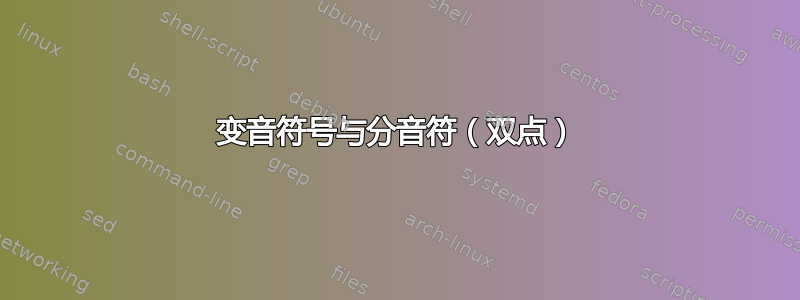 变音符号与分音符（双点）