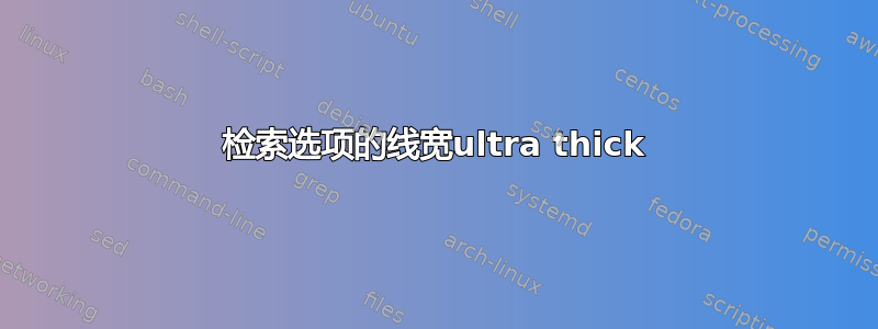 检索选项的线宽ultra thick