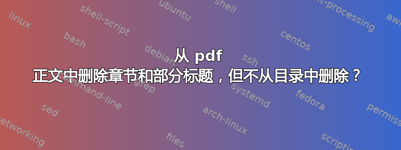 从 pdf 正文中删除章节和部分标题，但不从目录中删除？